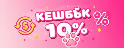 Кэшбэк 10%