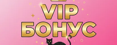VIP Бонус