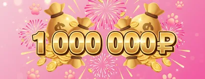 Приз 1000000₽